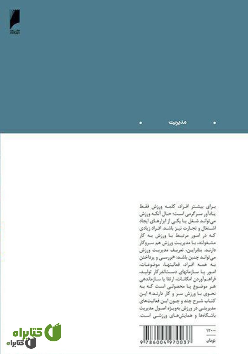 پشت جلد کتاب مدیریت در ورزش: اصول مدیریت باشگاه‌ها و همایش‌های ورزشی
