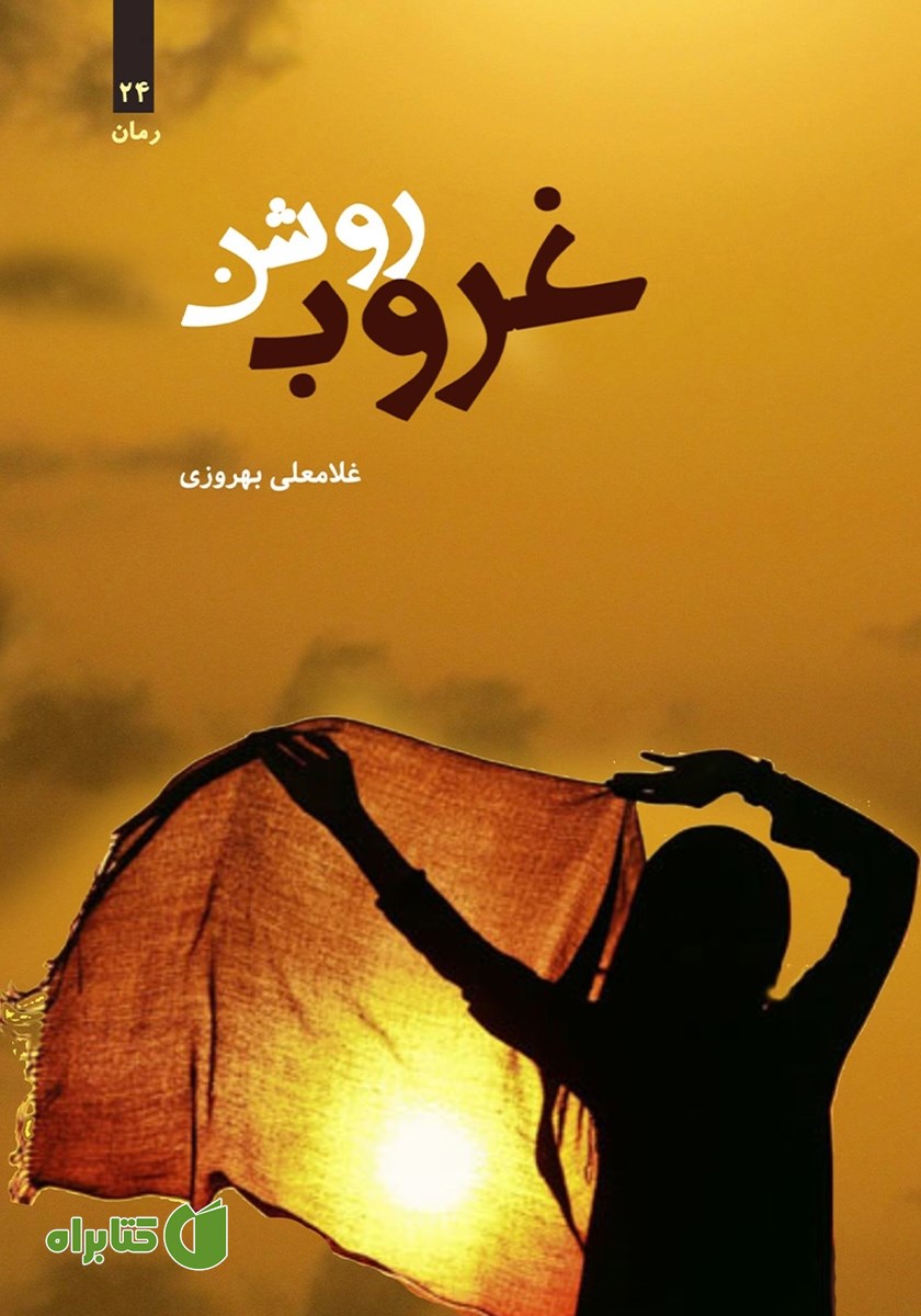 کتاب غروب روشن
