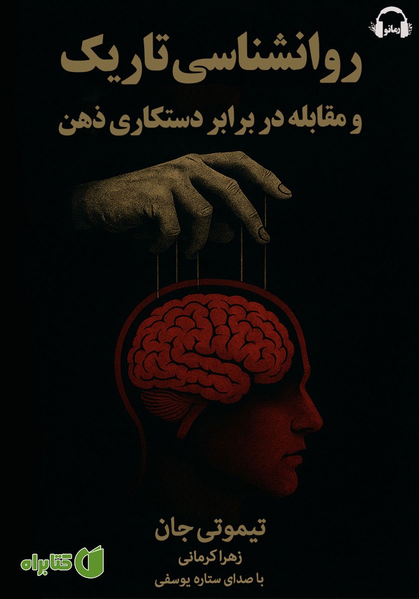 کتاب صوتی روانشناسی تاریک و مقابله در برابر دستکاری ذهن