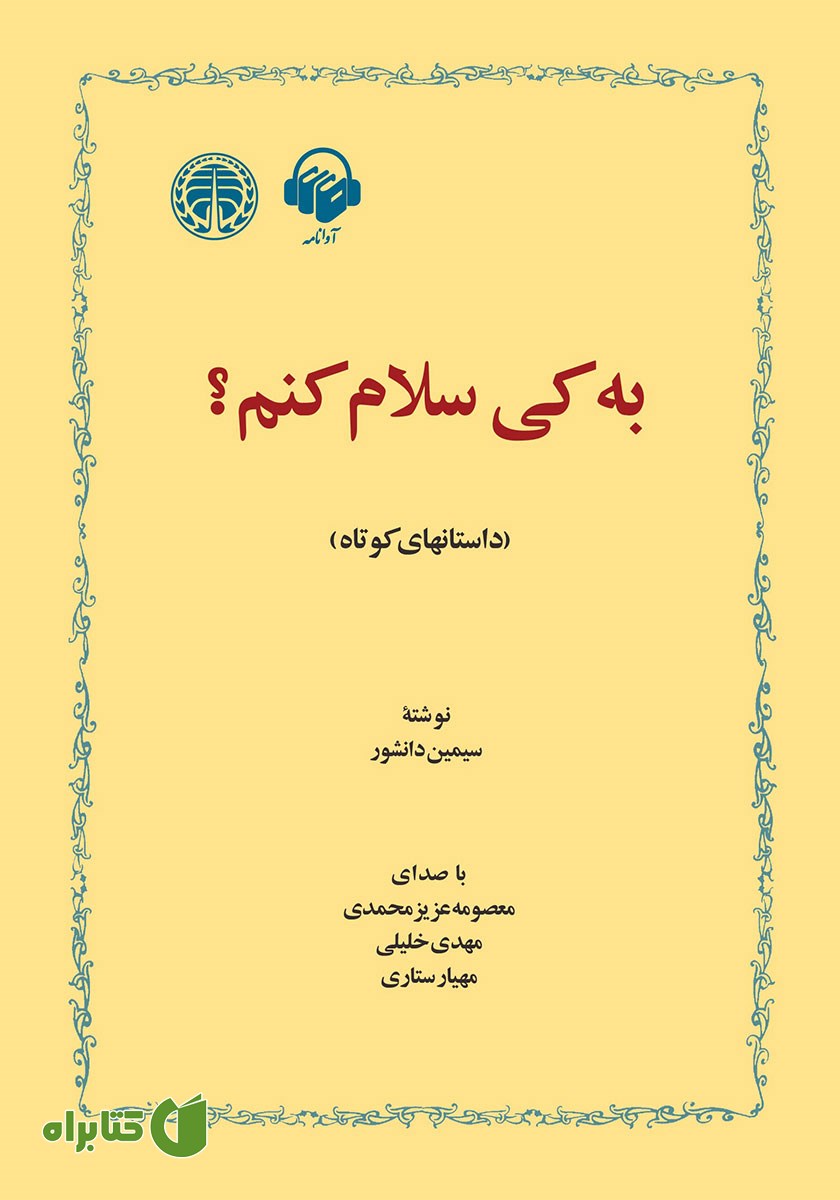 کتاب صوتی به کی سلام کنم؟