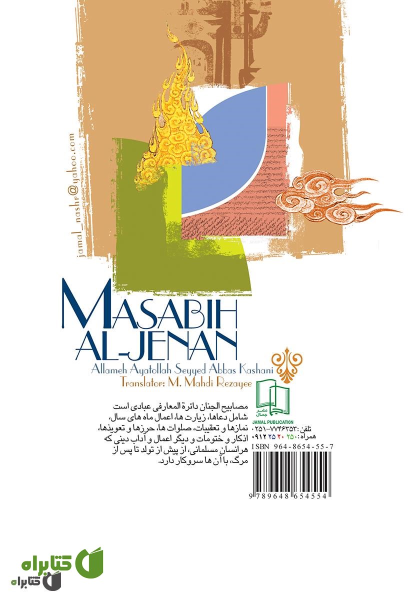 پشت جلد کتاب مصابیح الجنان