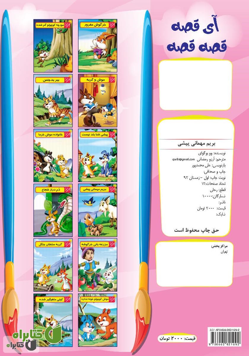 پشت جلد کتاب بریم مهمانی پیشی
