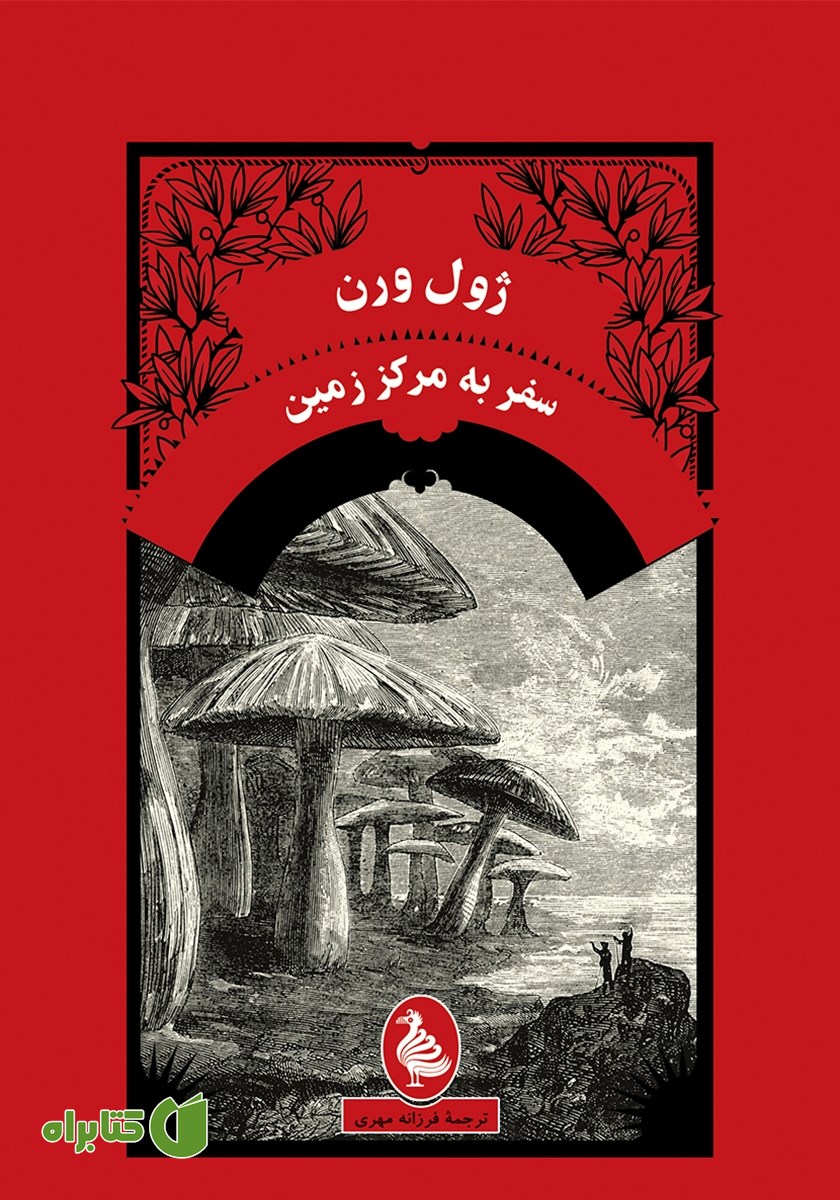 کتاب سفر به مرکز زمین