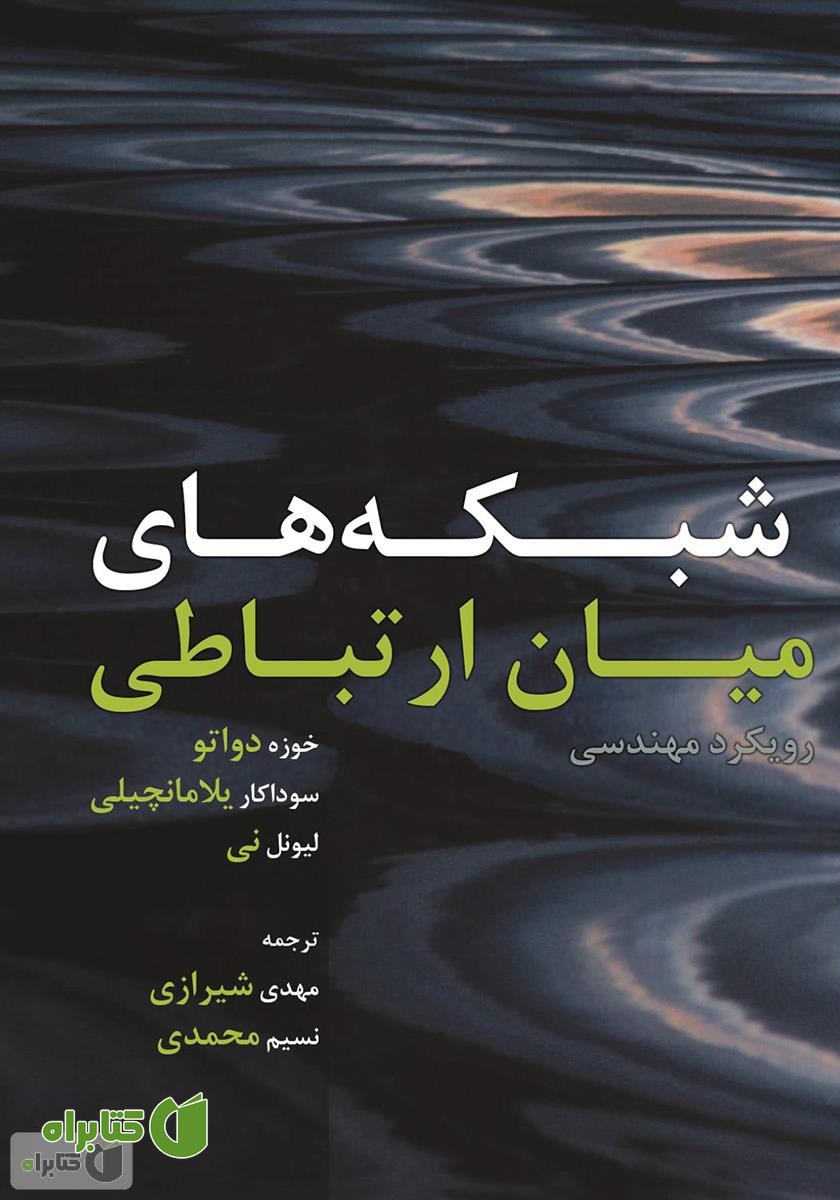 کتاب شبکه‌های میان ارتباطی: رویکرد مهندسی