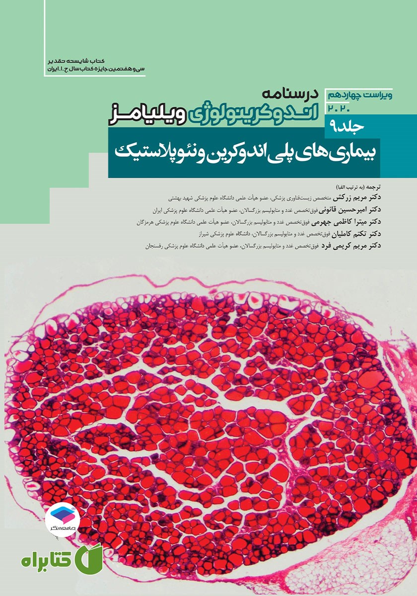کتاب درسنامه اندوکرینولوژی ویلیامز 2020 - جلد نهم