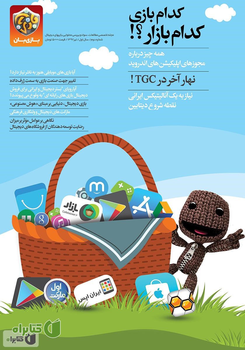 مجله بازی‌بان - شماره ۲