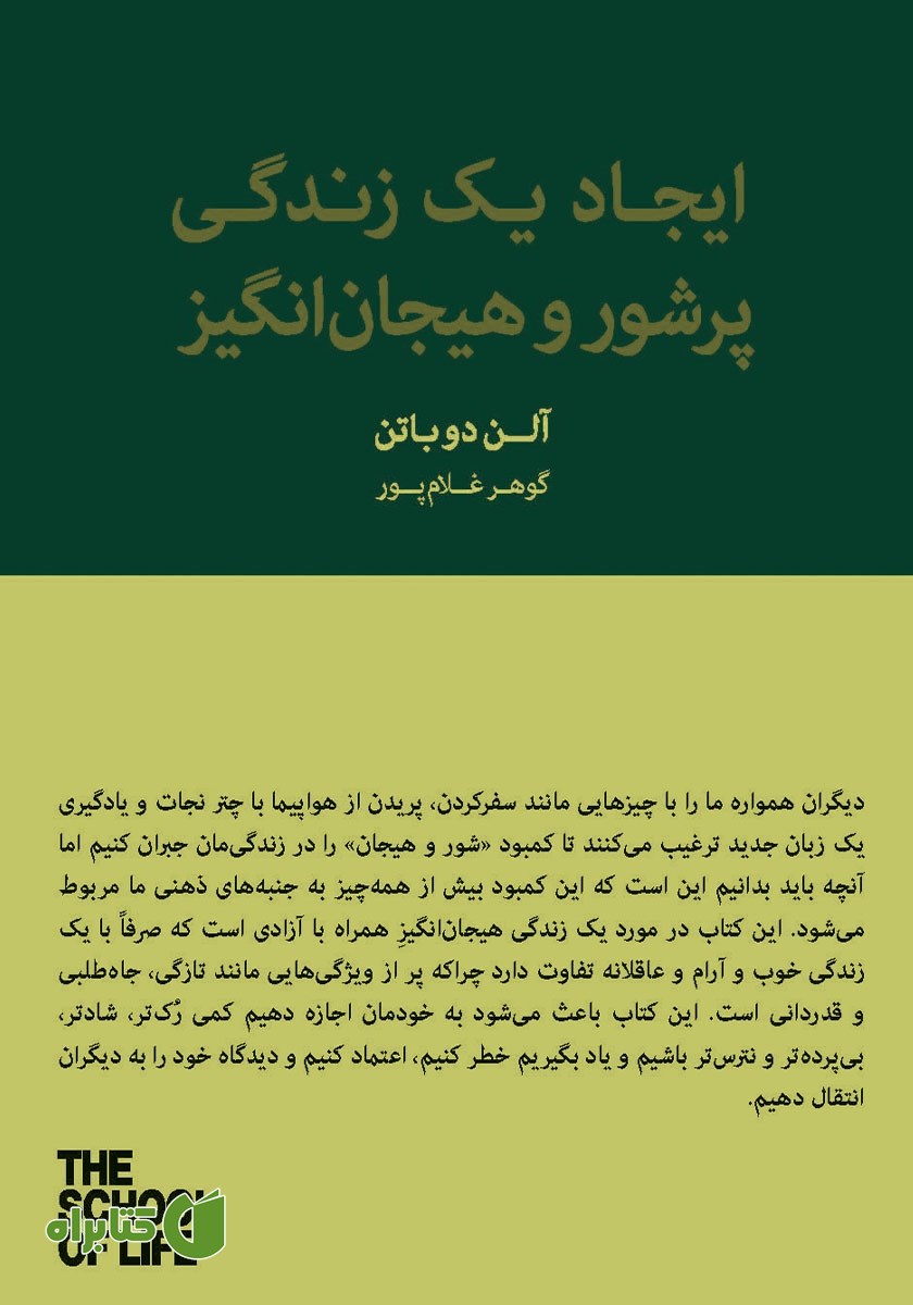 کتاب ایجاد یک زندگی پرشور و هیجان‌ انگیز