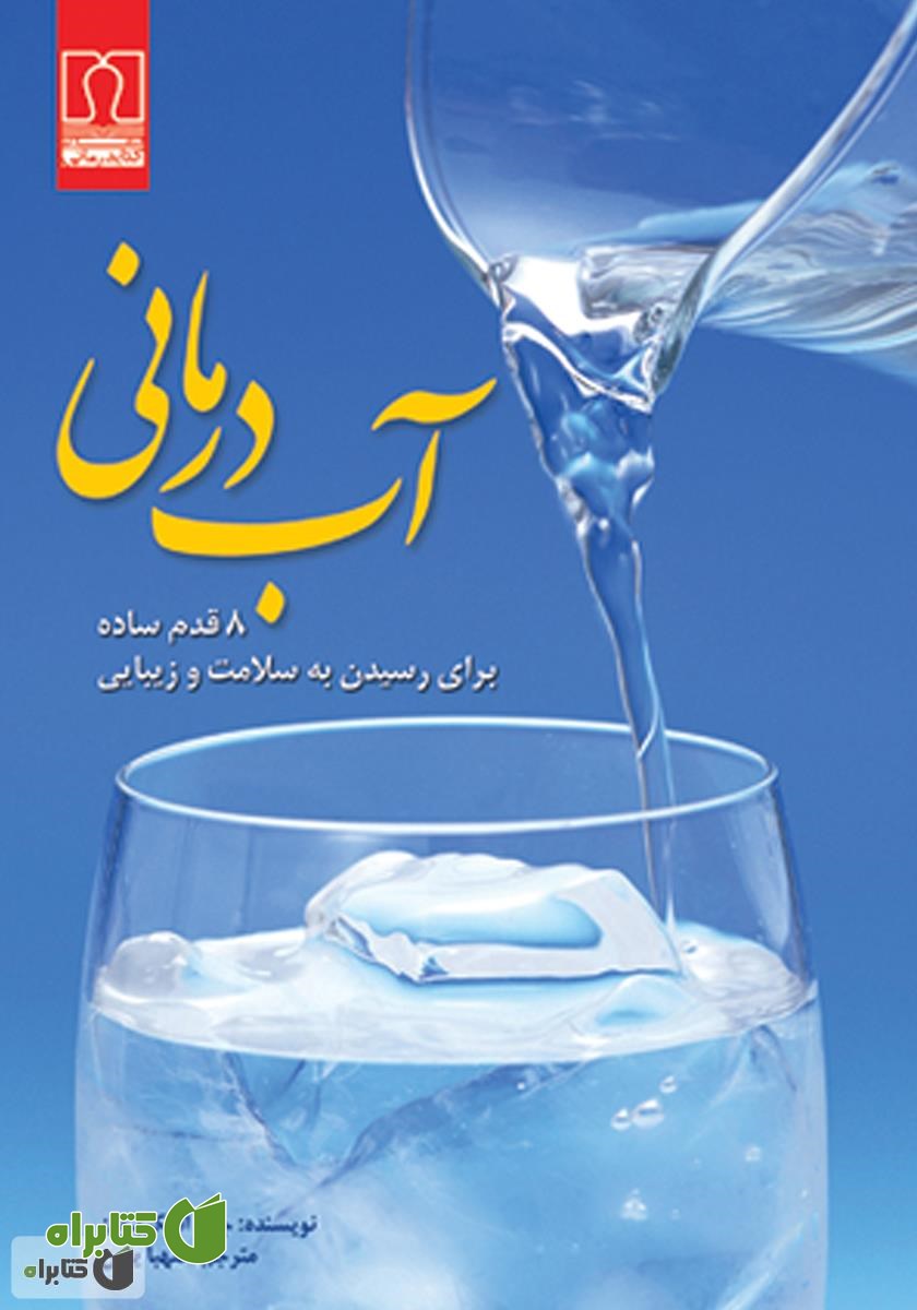 کتاب آب‌درمانی: ۸ قدم ساده برای رسیدن به سلامت و زیبایی