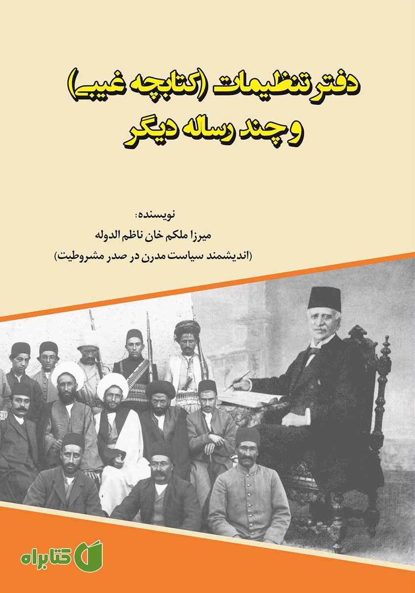 کتاب دفتر تنظیمات (کتابچه غیبی) و چند رساله دیگر