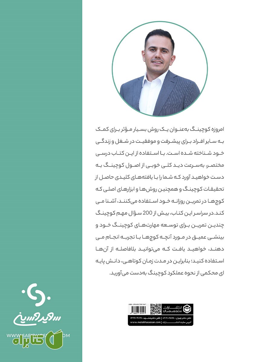 پشت جلد کتاب توسعه مهارت‌های کوچینگ