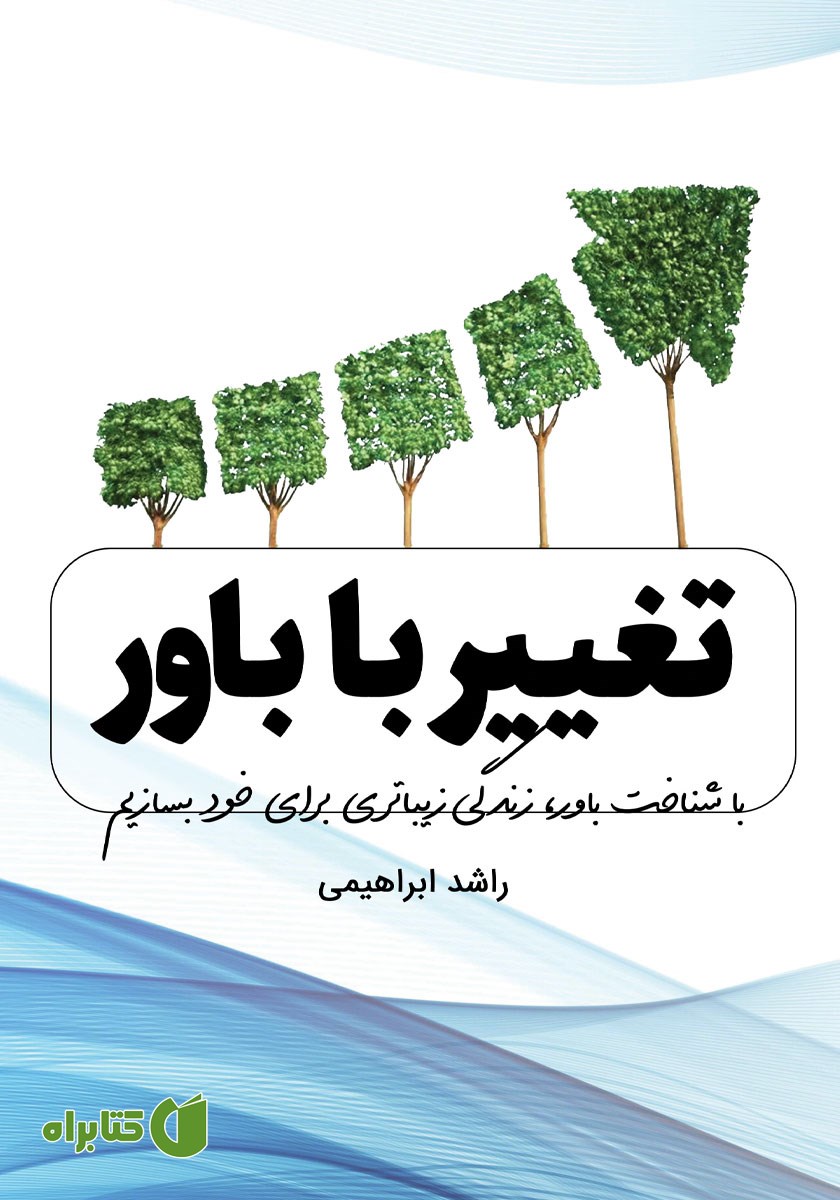 کتاب تغییر با باور