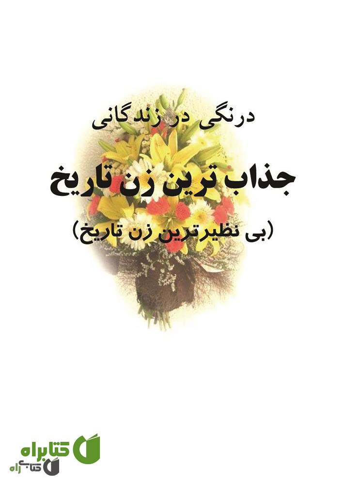 کتاب درنگی در زندگانی جذاب ترین زن تاریخ