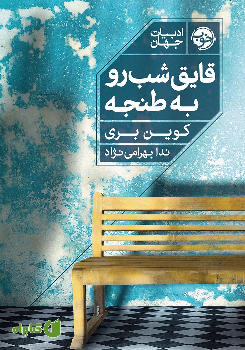 کتاب قایق‌ شب‌ رو به طنجه