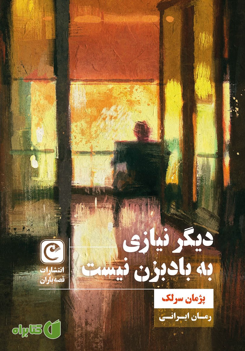 کتاب دیگر نیازی به بادبزن نیست