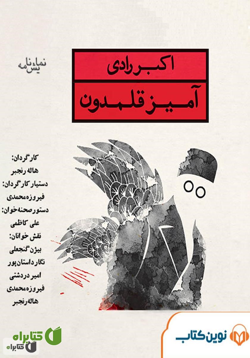 نمایش صوتی آمیز قلمدون