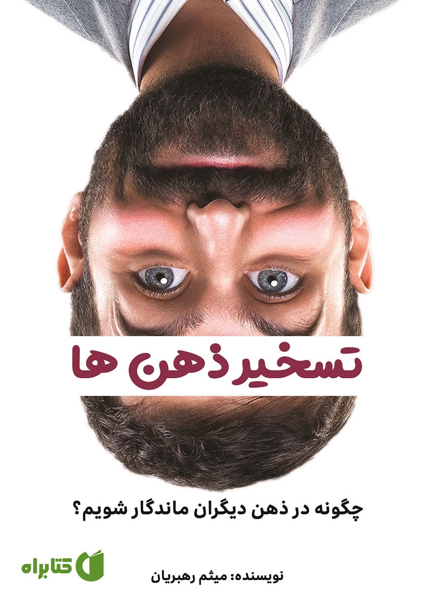 کتاب تسخیر ذهن‌ها