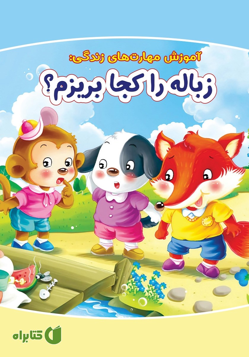 کتاب زباله را کجا بریزم؟