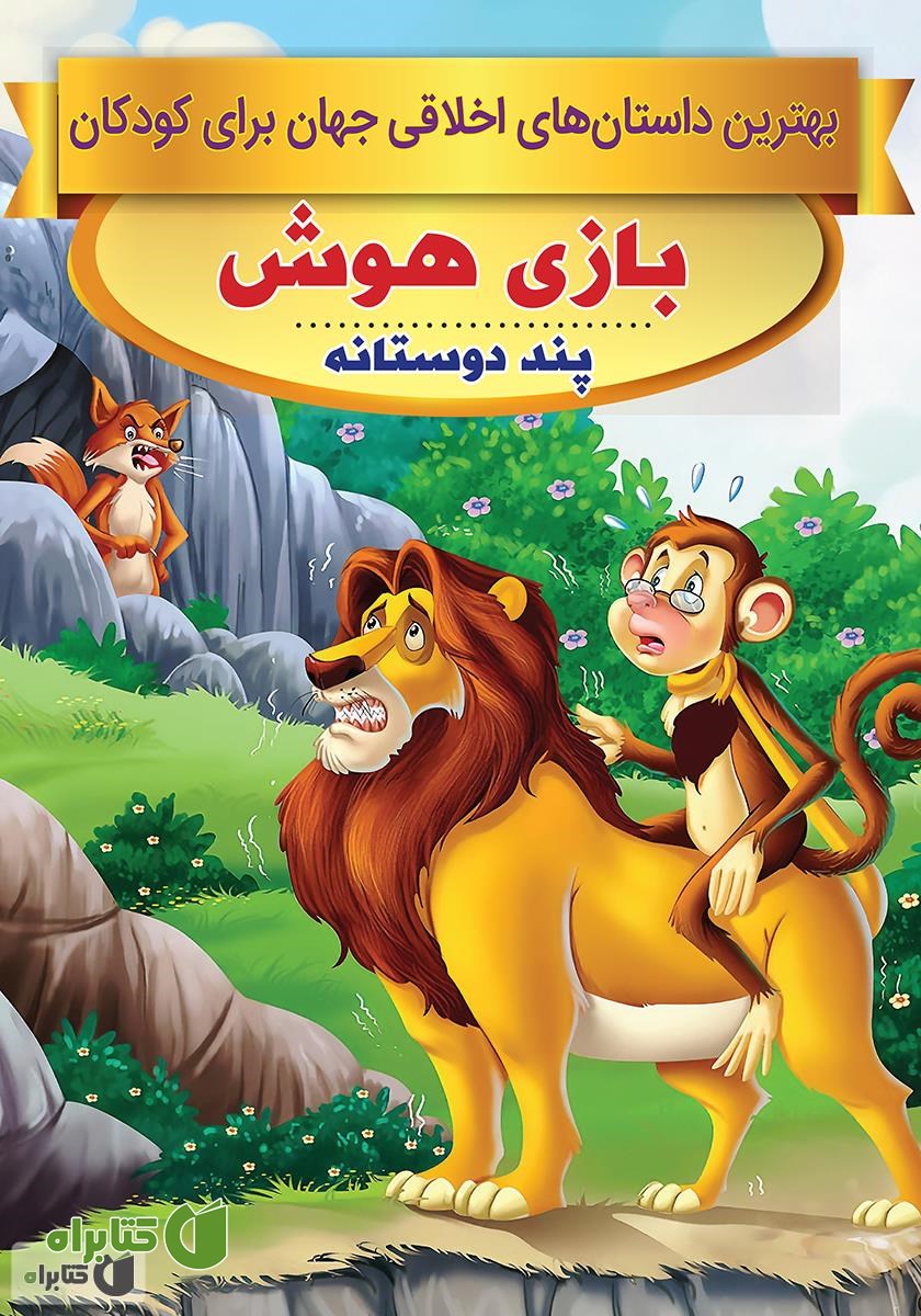 کتاب بازی هوش، پند دوستانه