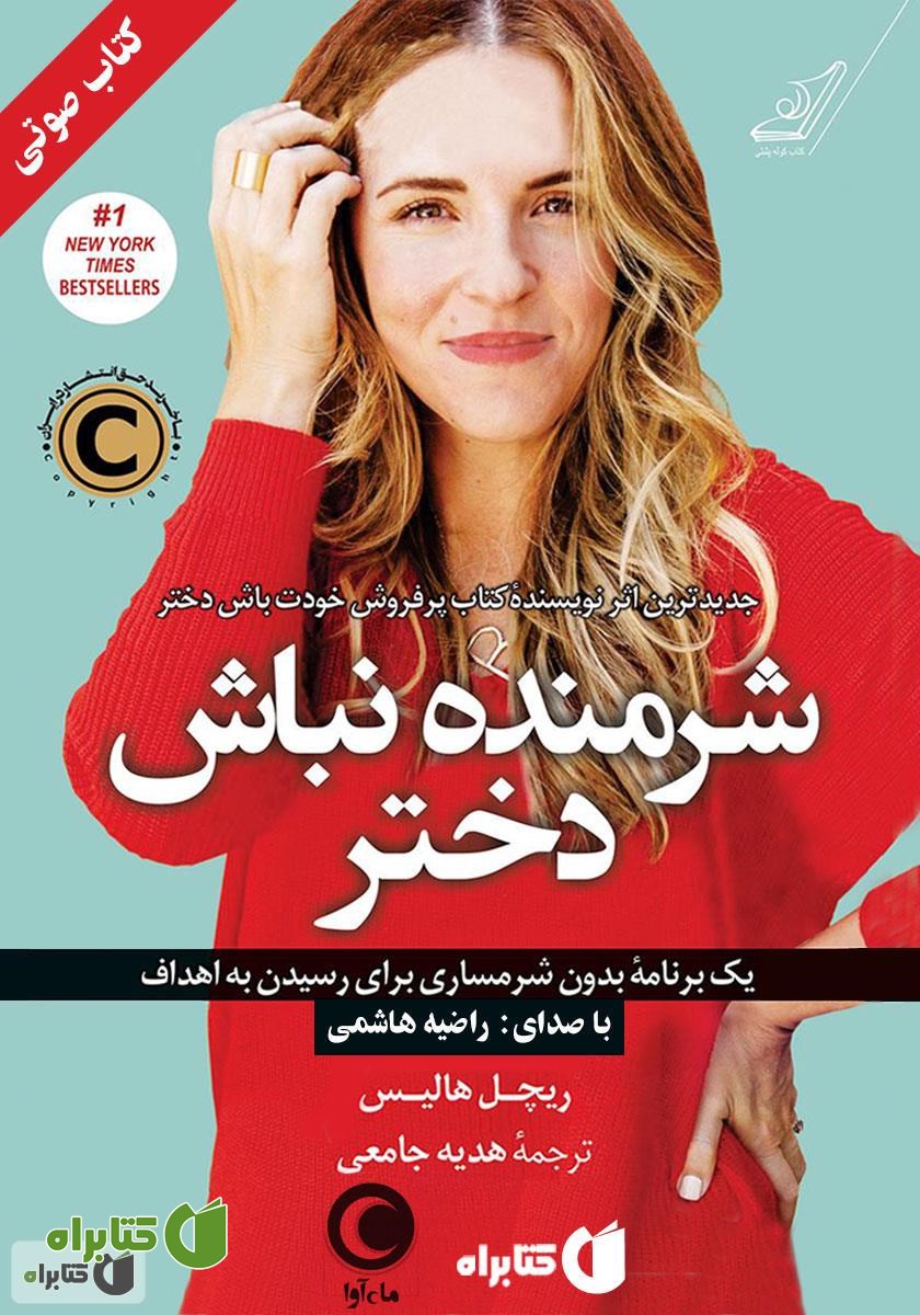 کتاب صوتی شرمنده نباش دختر: یک برنامه بدون شرمساری برای رسیدن به اهداف