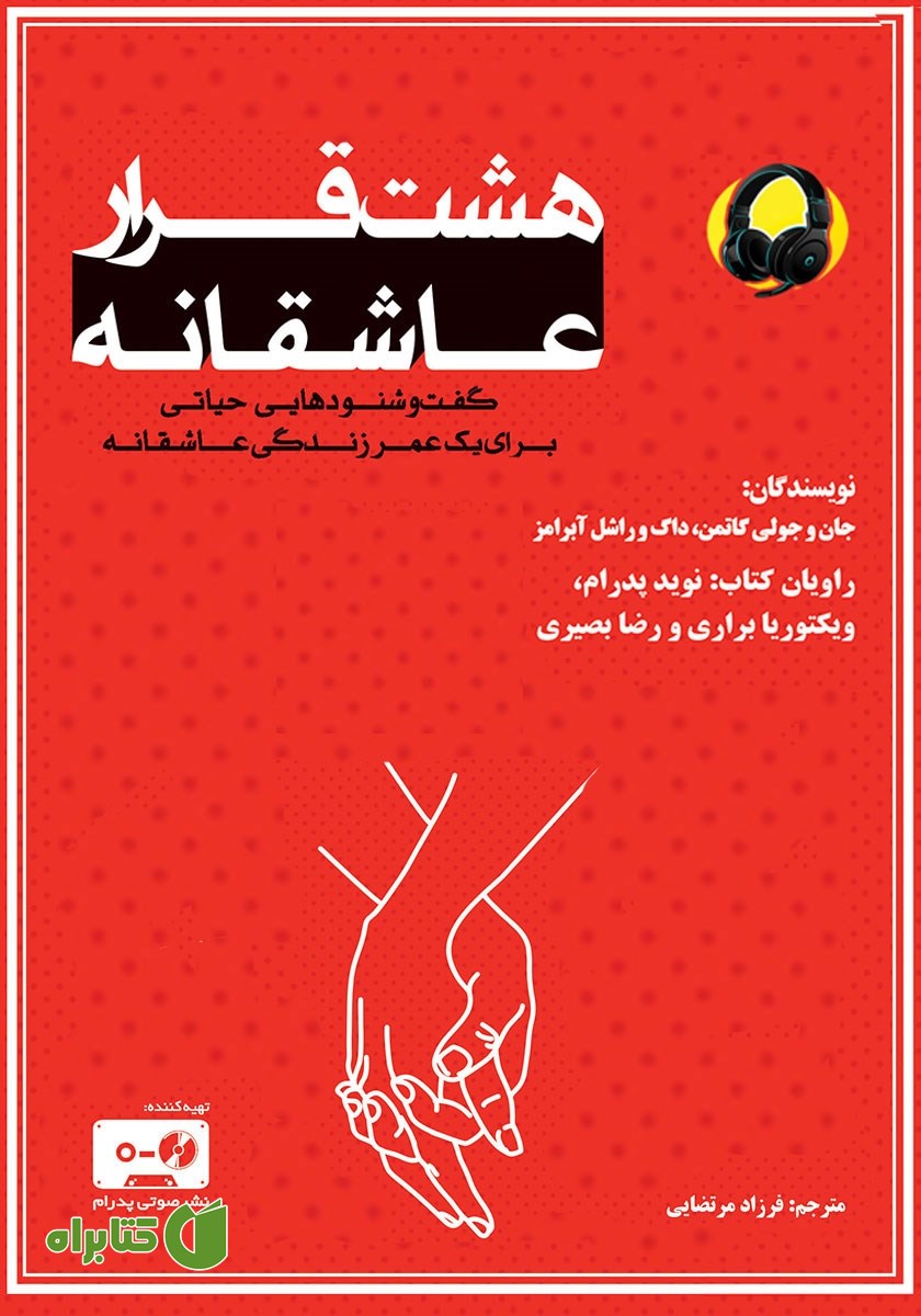 کتاب صوتی هشت قرار عاشقانه