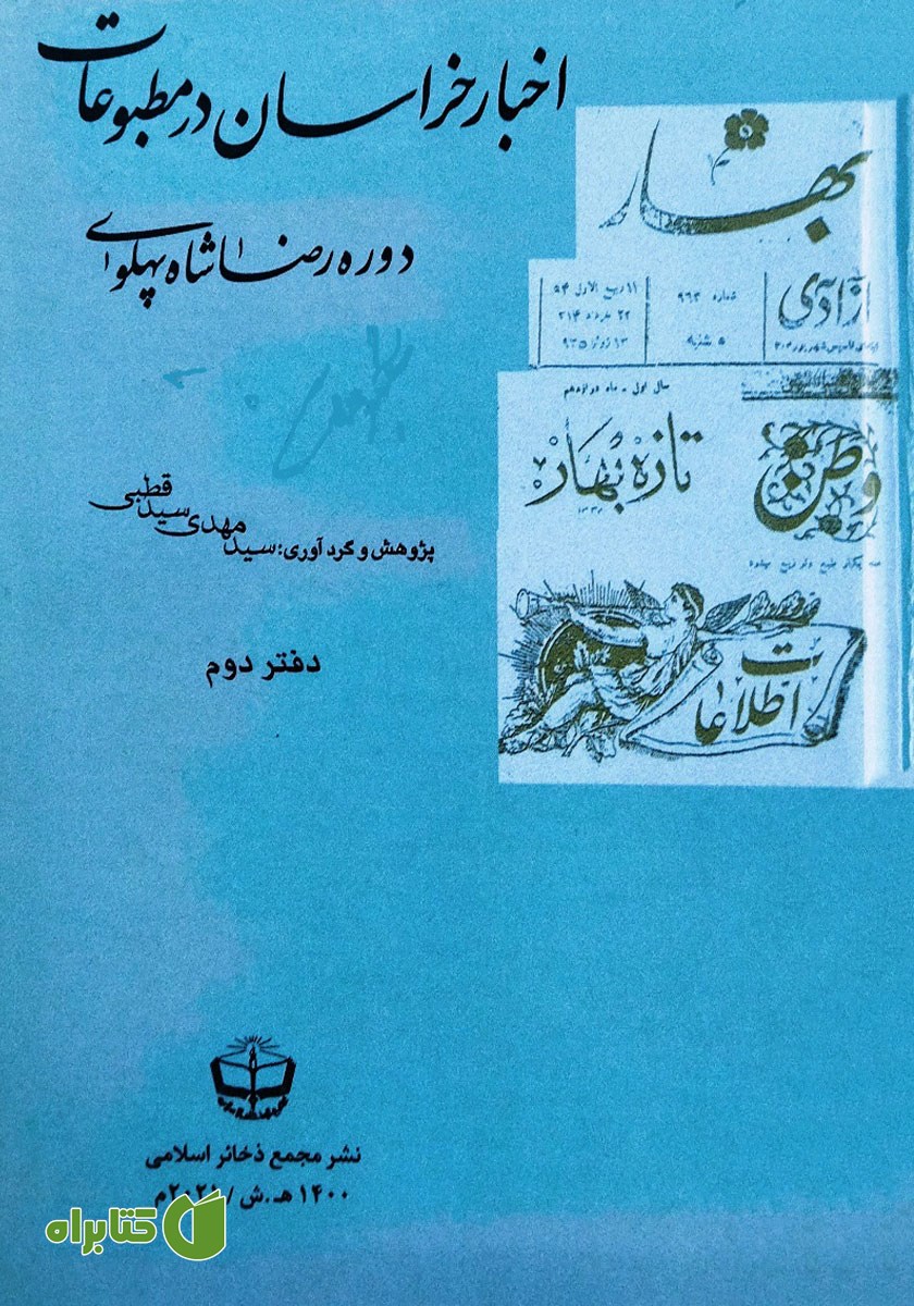 کتاب اخبار خراسان در مطبوعات دوره رضا شاه پهلوی - جلد دوم