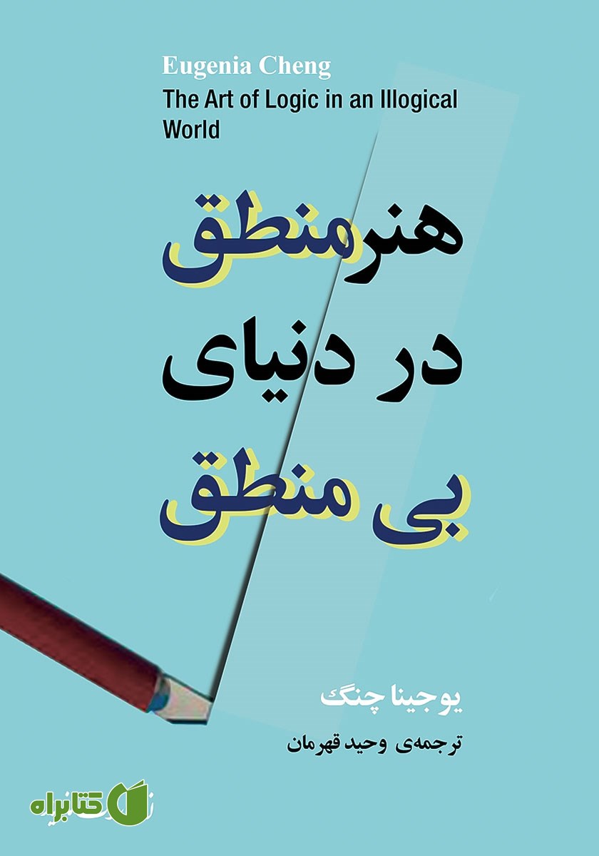 کتاب هنر منطق در دنیای بی‌منطق