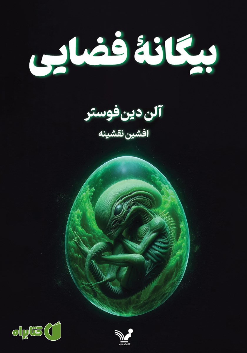 کتاب بیگانه فضایی