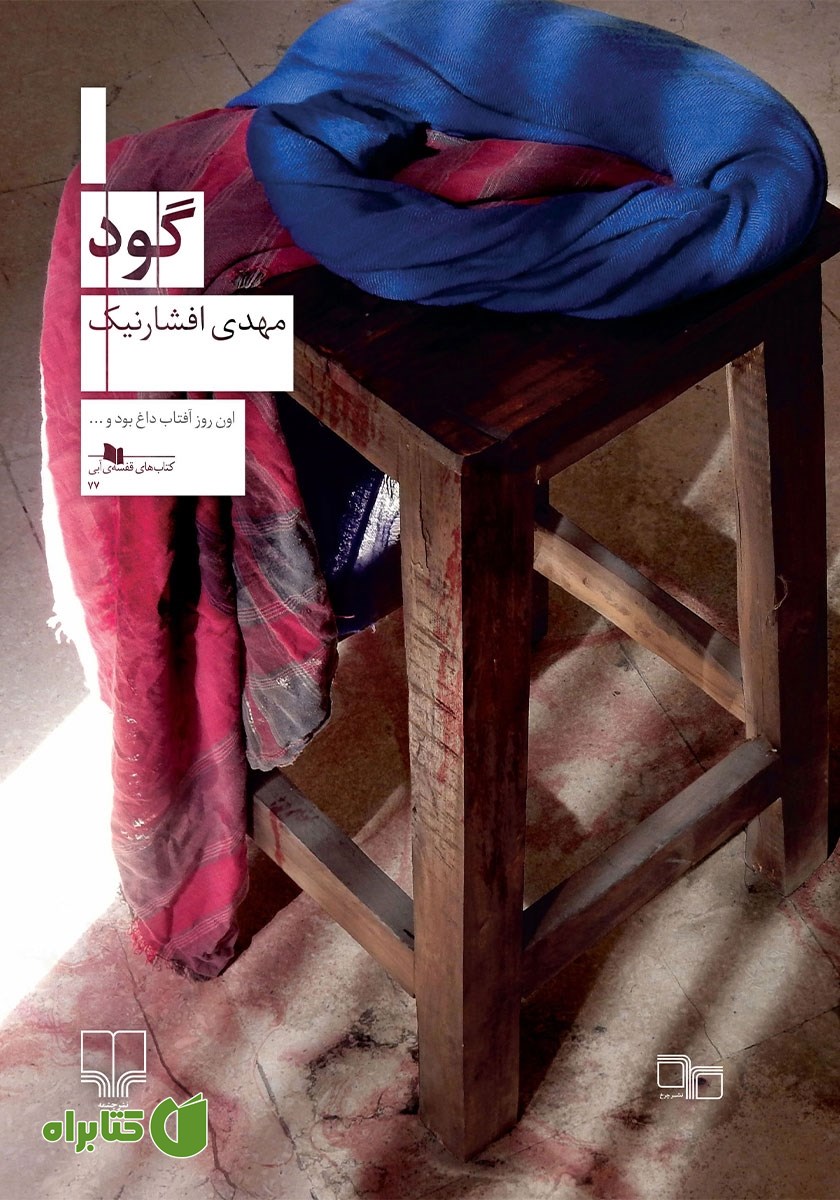 کتاب گود