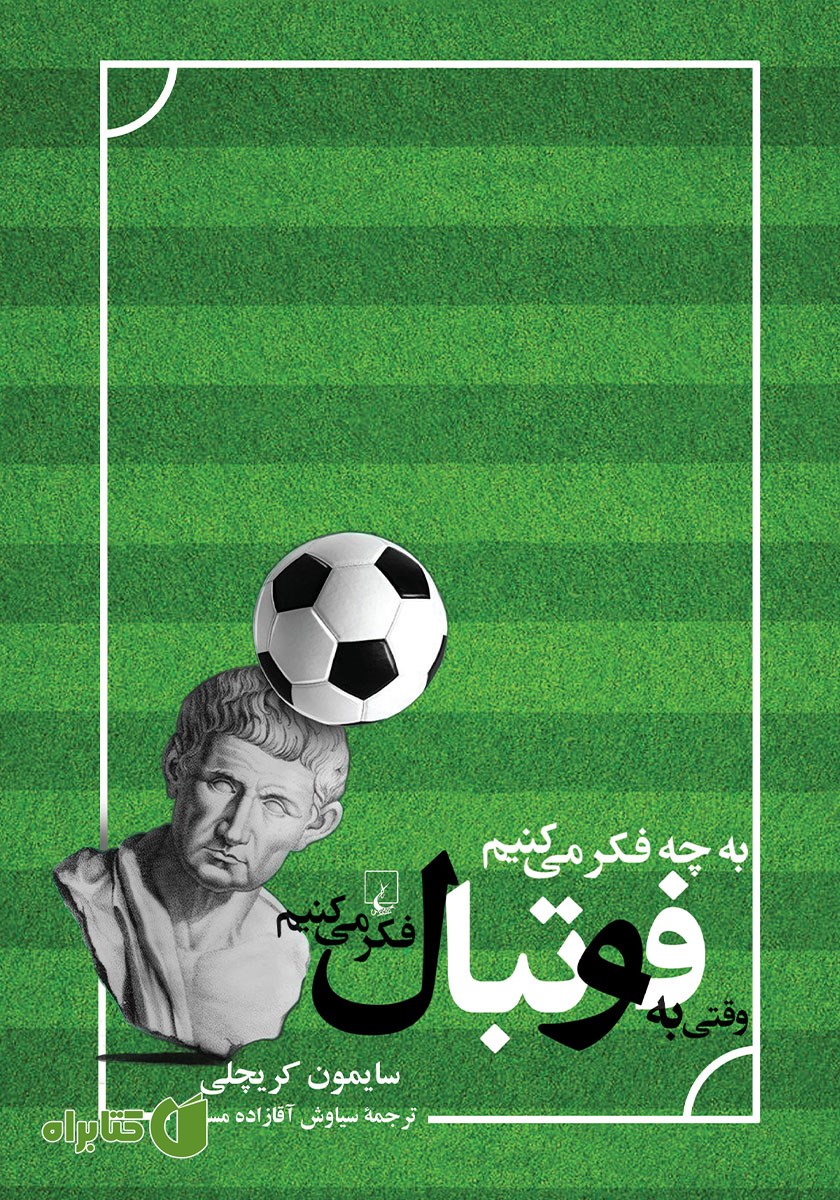 کتاب به چه فکر می‌کنیم وقتی به فوتبال فکر می‌کنیم