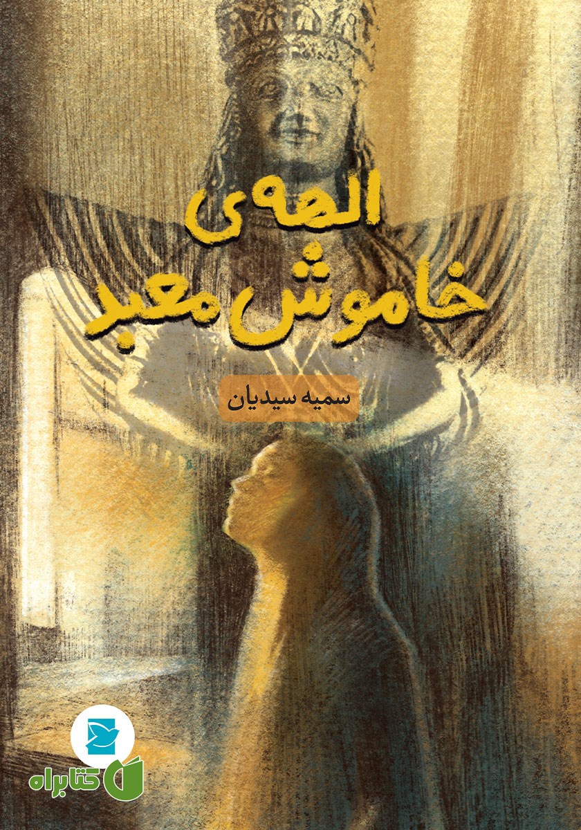 کتاب الهه خاموش معبد