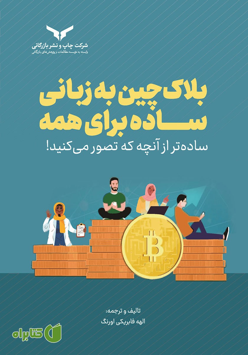 کتاب صوتی بلاکچین به زبانی ساده برای همه