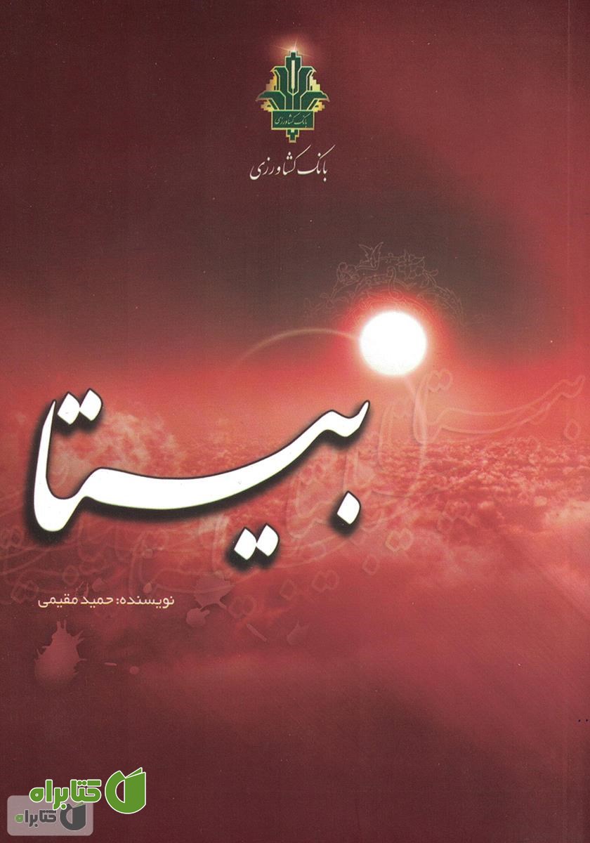 کتاب بیتا: داستان واقعی سرقت از بانک کشاورزی همدان