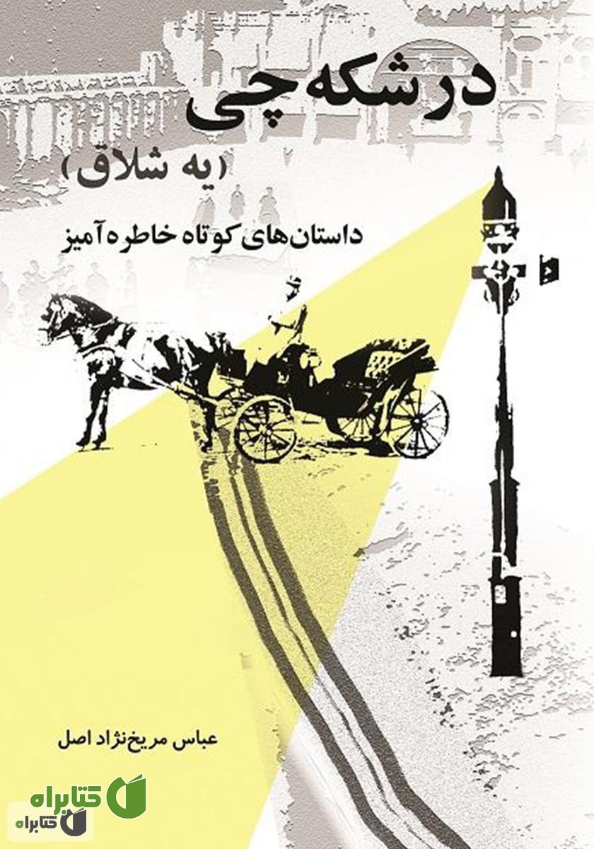 کتاب درشکه چی (یه شلاق): داستان‌های کوتاه خاطره آمیز