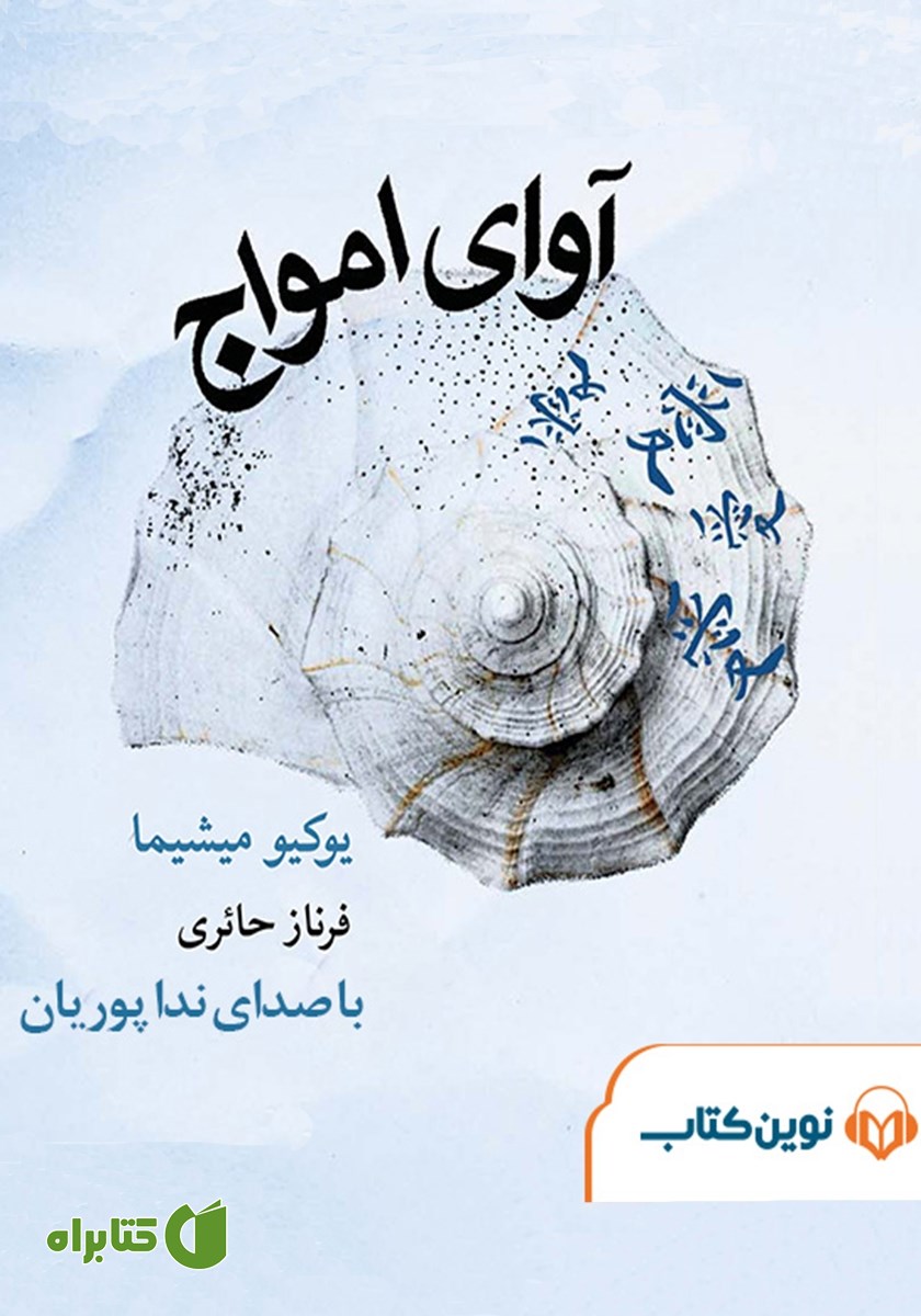 کتاب صوتی آوای امواج