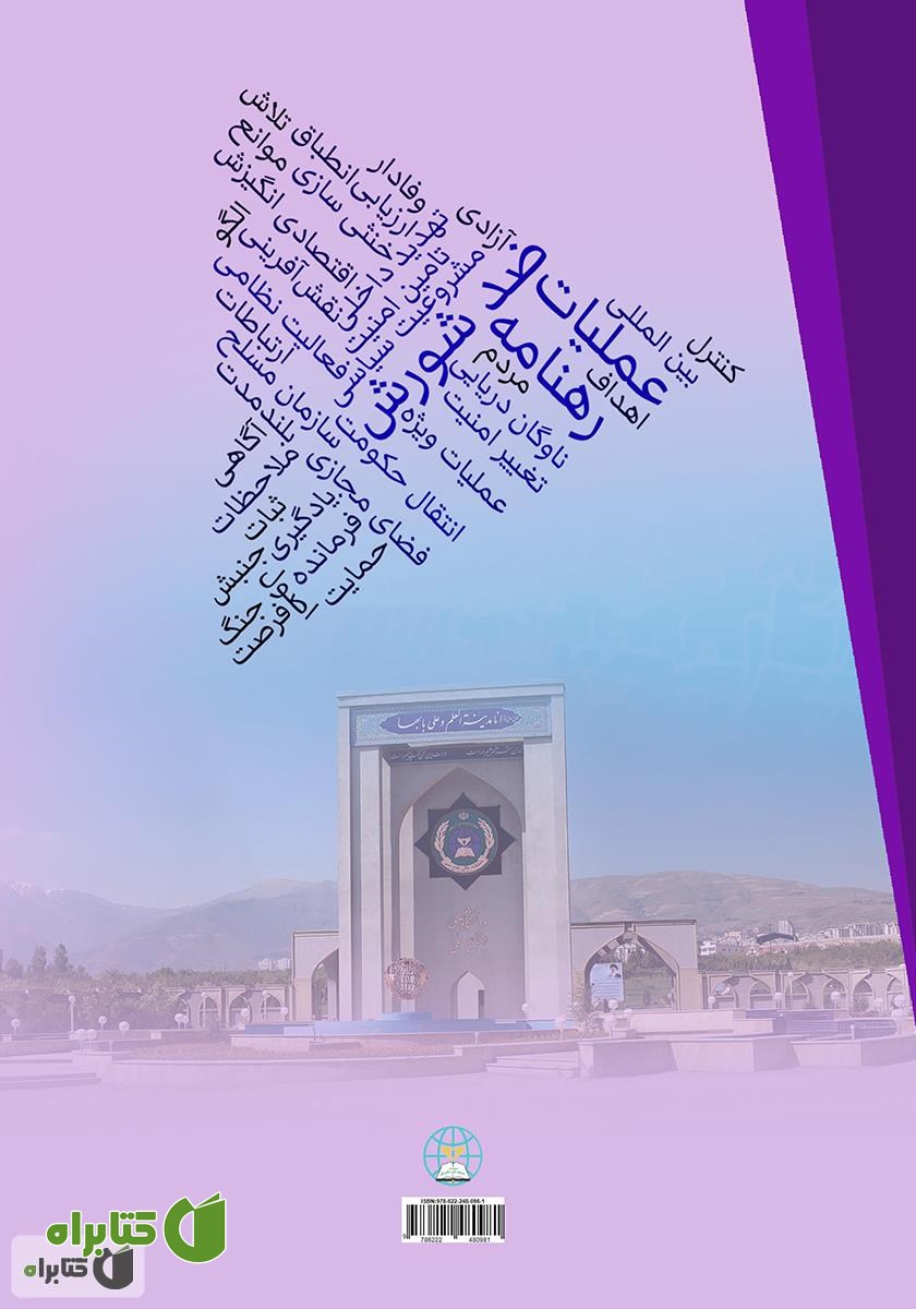 پشت جلد کتاب رهنامه عملیات ضد شورش