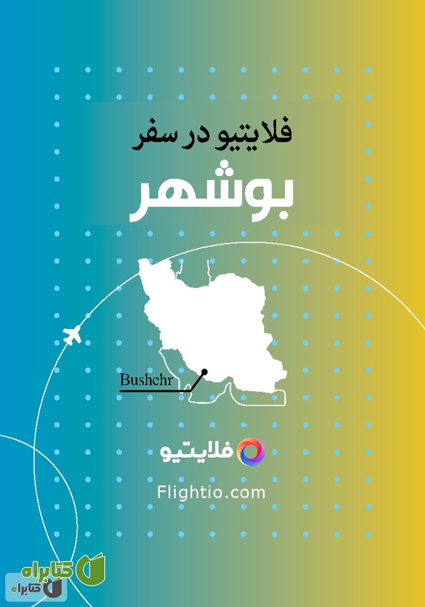 کتاب راهنمای سفر به بوشهر
