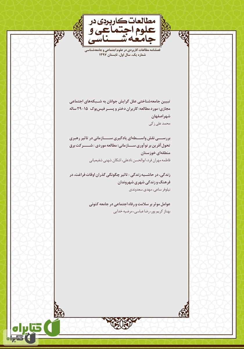 فصلنامه مطالعات کاربردی در علوم اجتماعی و جامعه‌شناسی - شماره 2