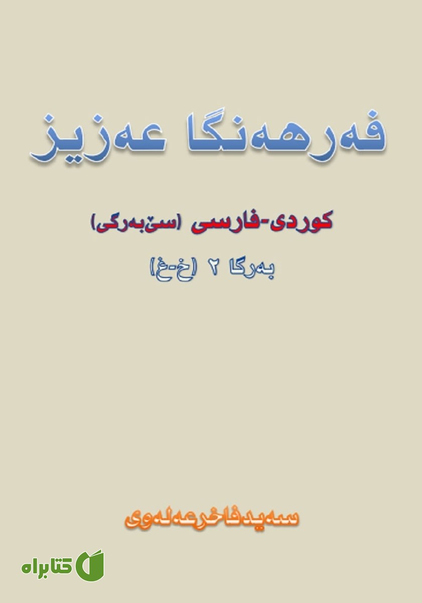 کتاب فه‌رهه‌نگا عه‌زیز کوردی - فارسی (به‌رگا 2، خ - غ)