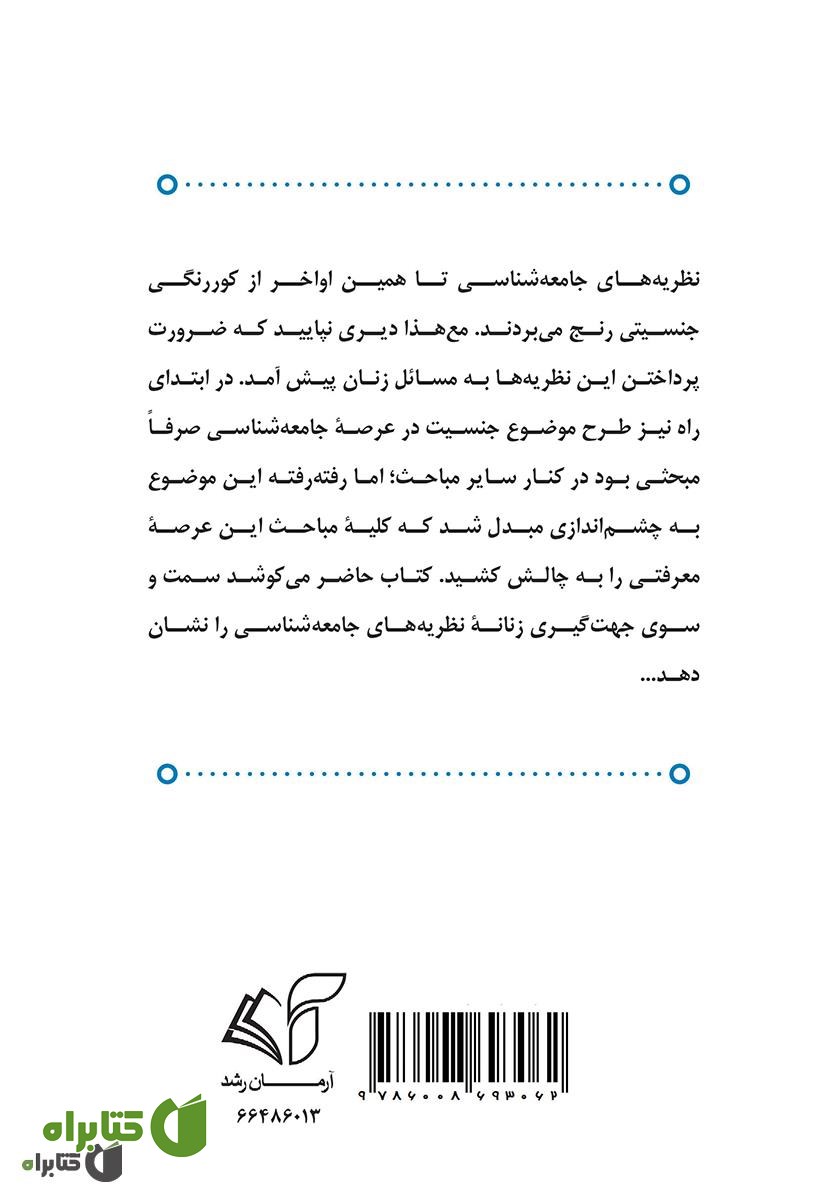 پشت جلد کتاب سویه زنانه نظریه جامعه: جهت گیری جنسیتی نظریه‌های جامعه شناسی