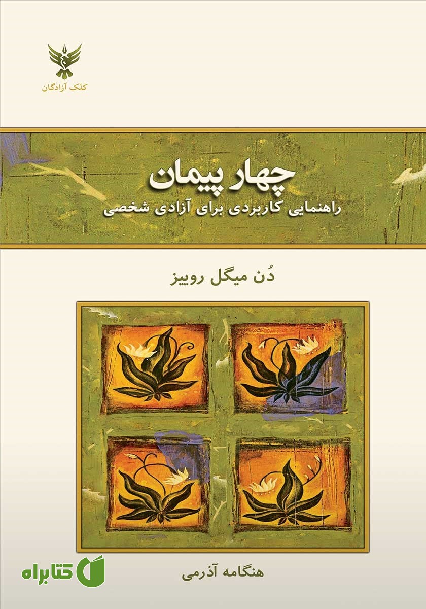کتاب چهار پیمان