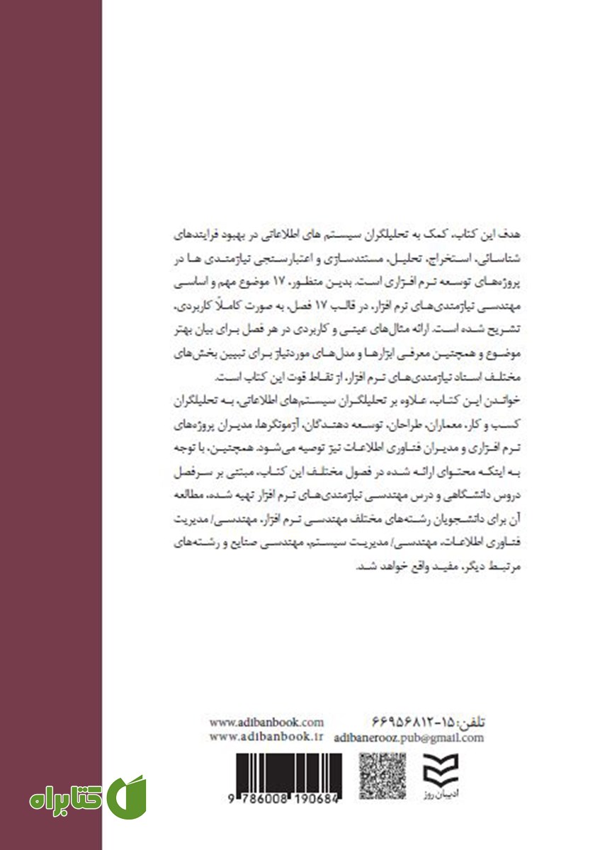 پشت جلد کتاب مهندسی نیازمندی‌های نرم افزار