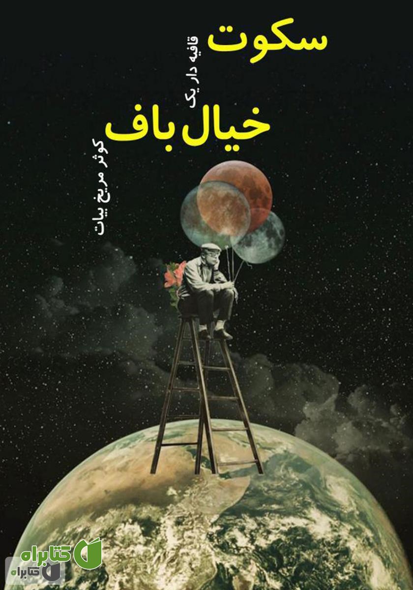 کتاب سکوت قافیه دار یک خیالباف