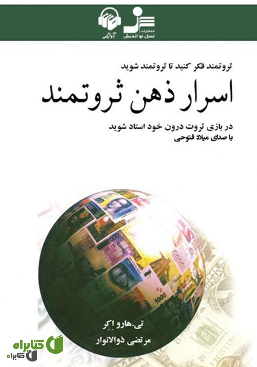 کتاب صوتی اسرار ذهن ثروتمند