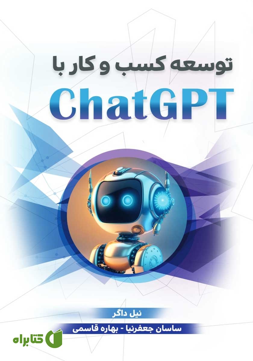 کتاب توسعه کسب و کار با ChatGPT