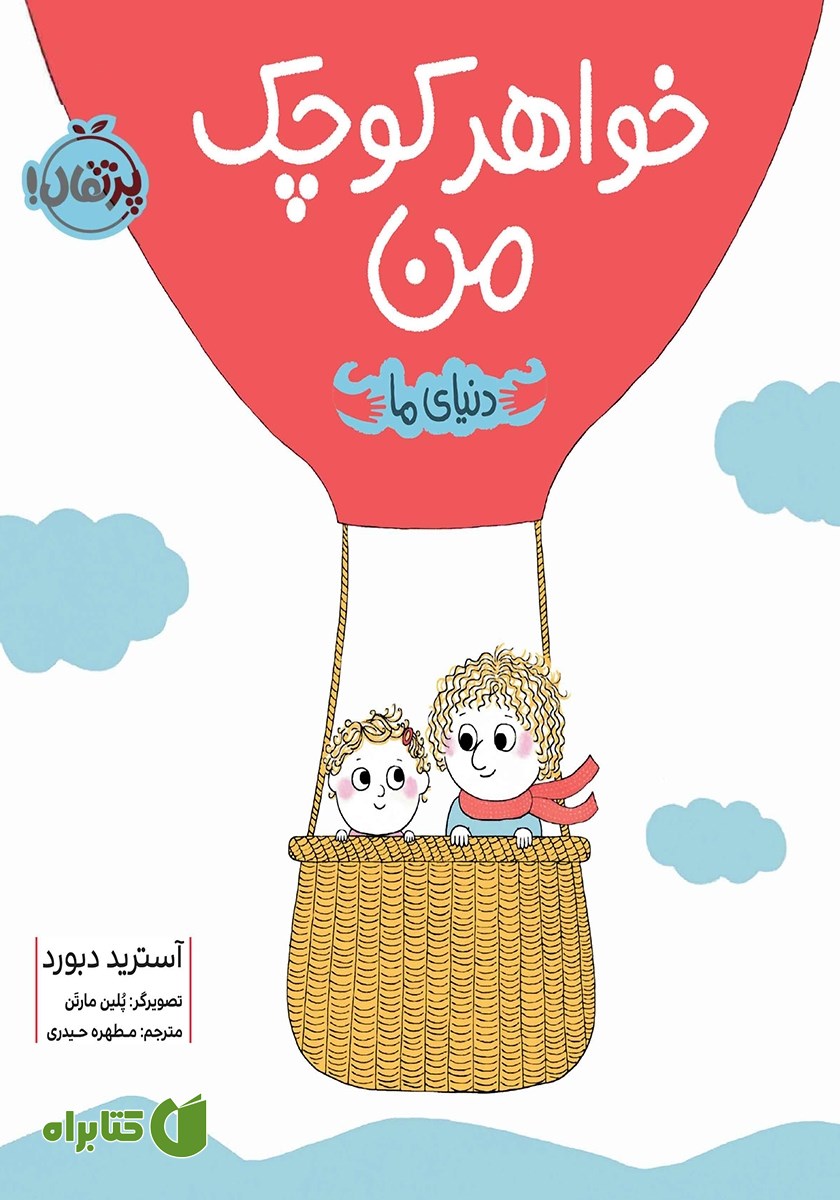 کتاب دنیای ما: خواهر کوچک من