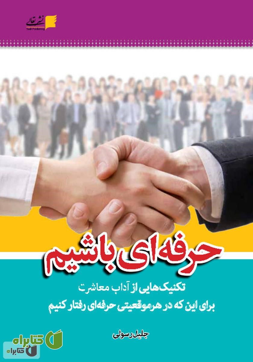 کتاب حرفه ای باشیم