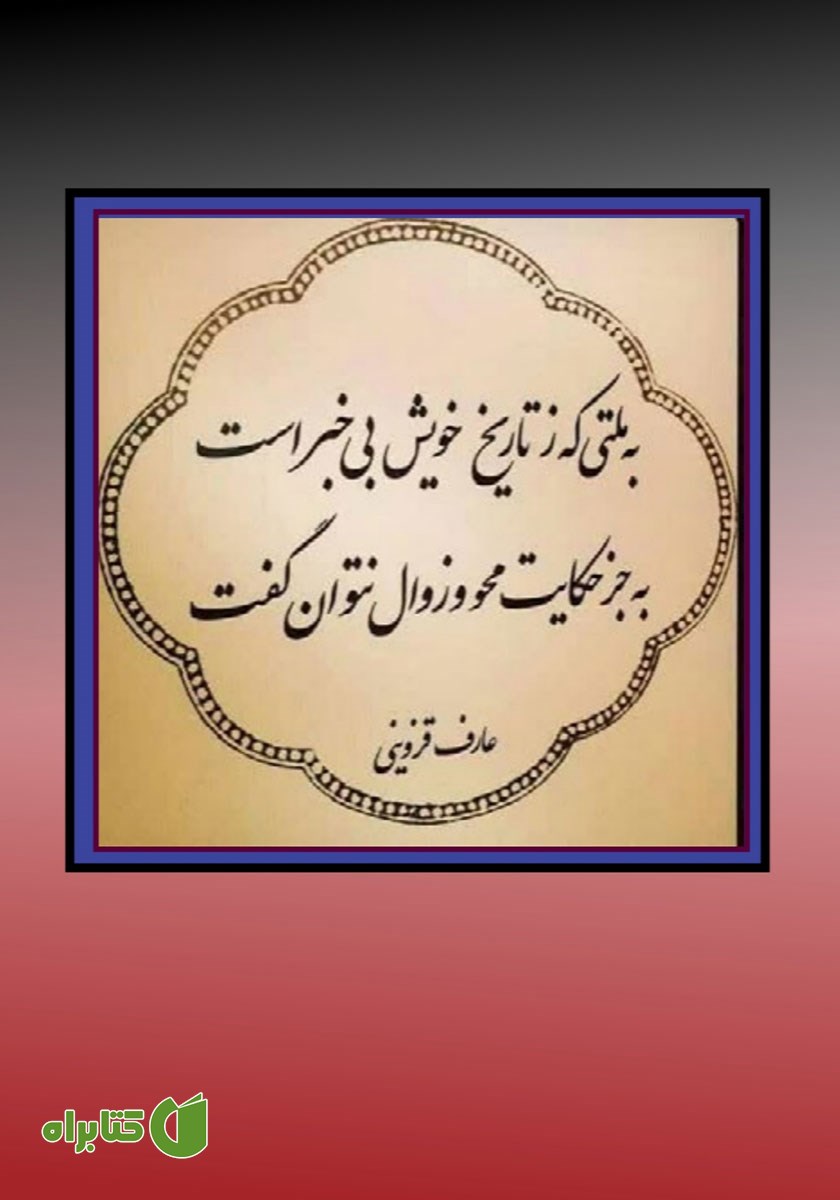 پشت جلد فصلنامه ادبی مجمر - شماره بیست و ششم - تابستان 1405