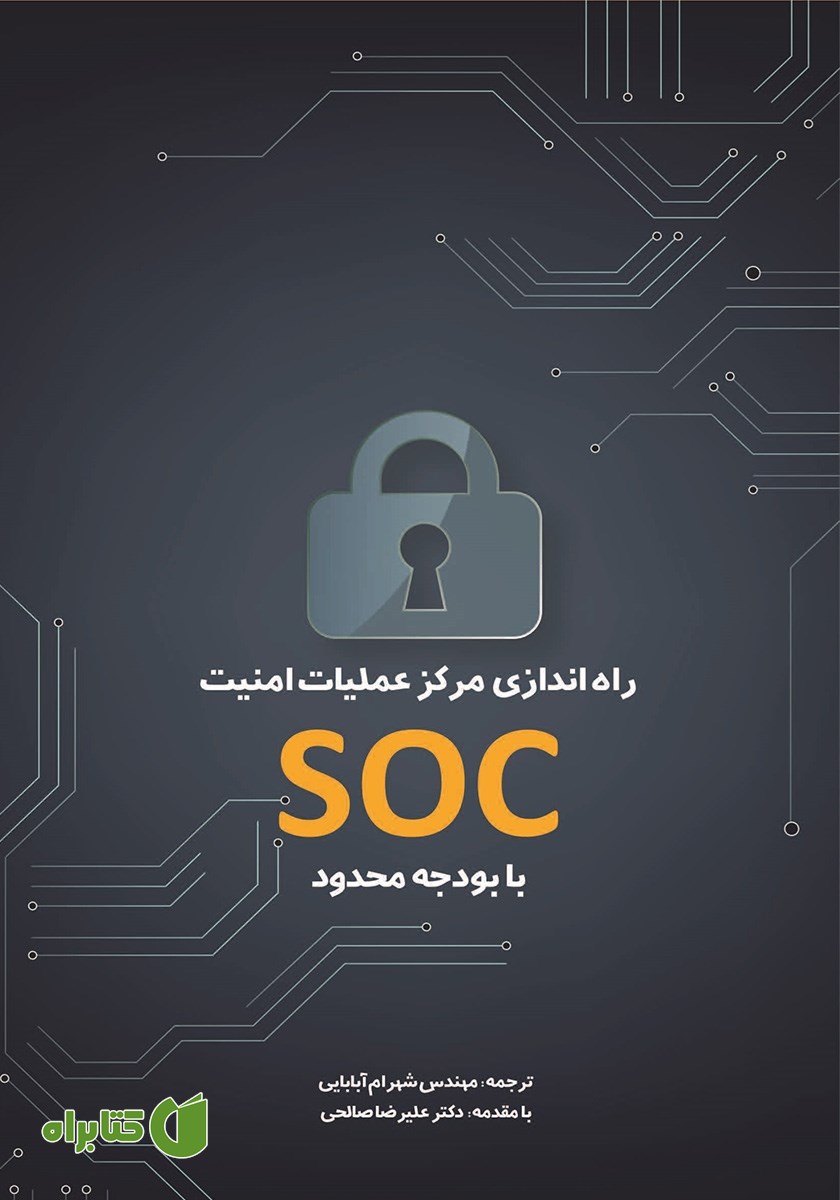 کتاب راه اندازی مرکز عملیات امنیت SOC با بودجه محدود