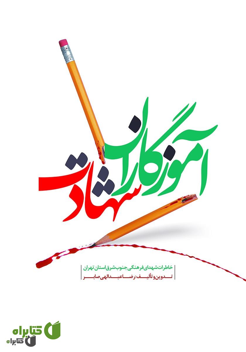 کتاب آموزگاران شهادت
