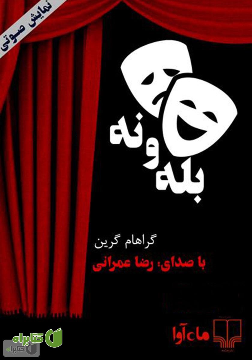 نمایش صوتی بله و نه